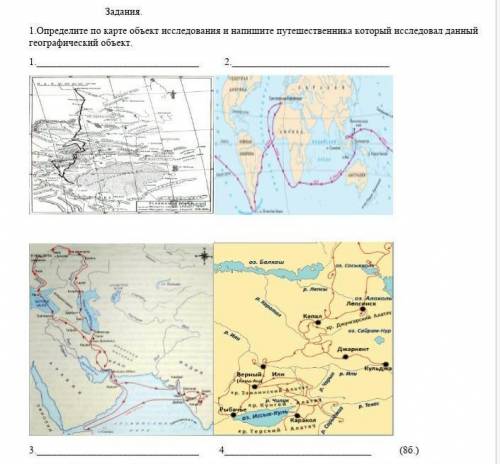 Определите по карте объект исследования и напишите путешественника который исследовал данный географ