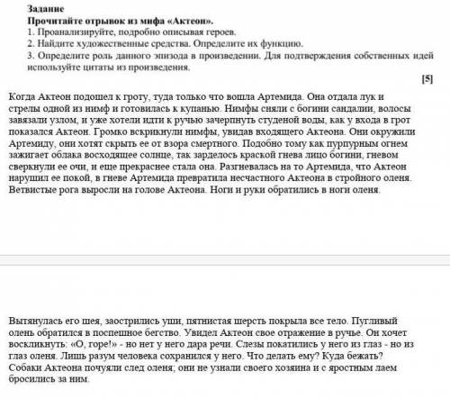 Задание Прочитайте отрывок из мифа Актеон 1. Проанализируйте подробно описывая героев. 2. Найдите