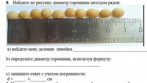 Найдите по рисунку диаметр горошины методом рядов: a) найдите цену деления линейки b) определите д