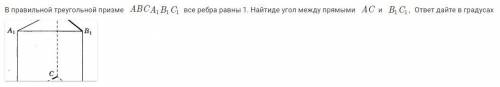 В правильной треугольной призме A B C A 1 ​ B 1 ​ C 1 ​ все ребра равны 1. Найдите угол между прямым