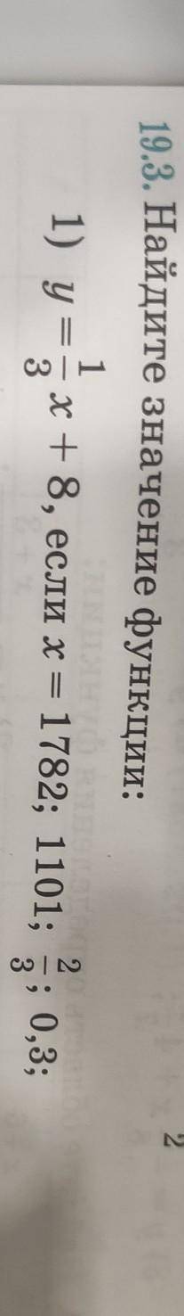 Найдите значение функции 19.3 первый пример​