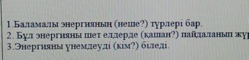 энергияның (неше?) түрлері бар. 2. Бұл энергияны шет елдерде (қашан?) пайдаланып жүр.3.Энергияны үне