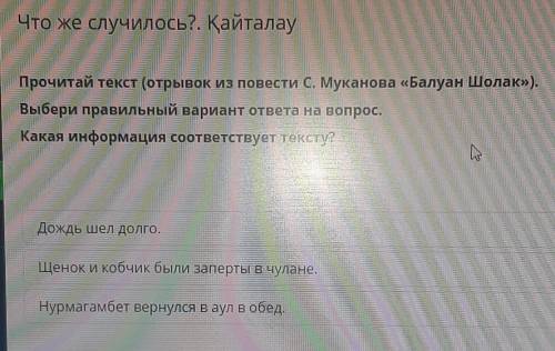 Прочитай текст (отрывок из повести C. Муканова «Балуан Шолак»). Выбери правильный вариант ответа на