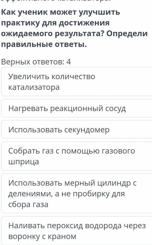 Как ученик может улучшить практику для достижения ожидаемого результата? Определи правильные ответы.