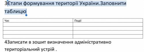 Єтапи формування території України.Заповнити таблицю ть ів!