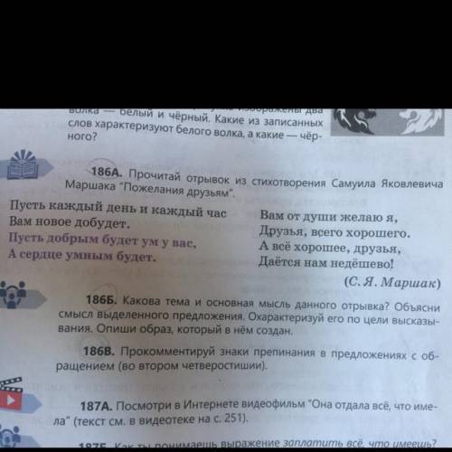 Ан. 186В. Прокомментируй знаки препинания в предложениях с об- ращением (во втором четверостишии).