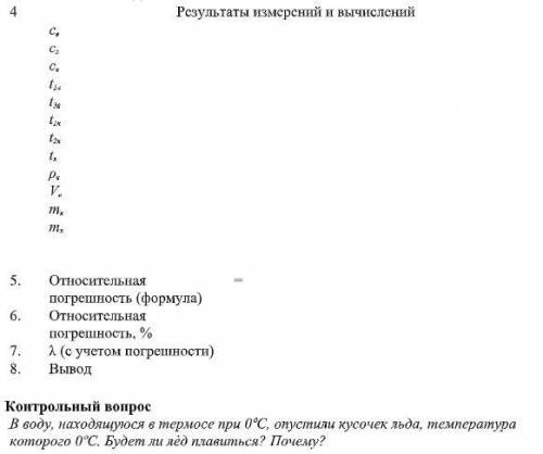 T воды - 50С t льда - -16С m льда - 0,44кг m калориметра - 0,1кг Объем воды - 2,5 л с льда - 2100ДЖ/