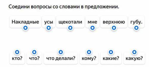 Соедини вопросы со словами в предложении.