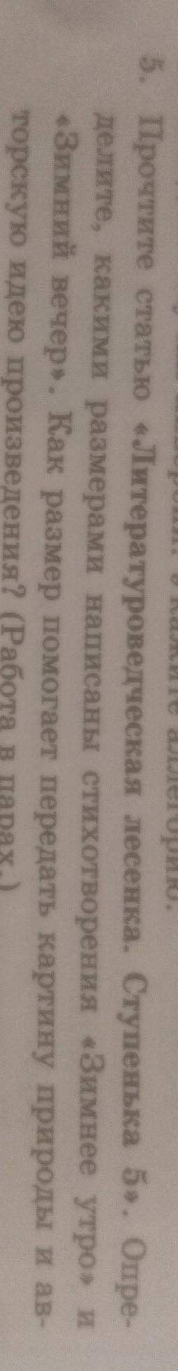 Прочтите статью литературоведческая лесенка ступенька 5 Определите какими размерами написал стихотво