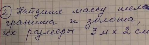 Найдите массу тела гранита и золота, если размеры 3 м x 2 см x 60мм продолжение нужно ​