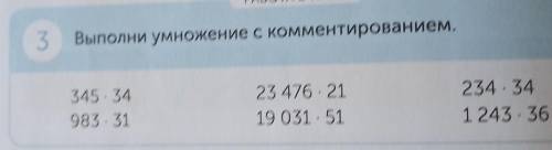 3 Выполни умножение с комментированием. 345 34983 3123 476 - 2119 031 , 51234. 341243 36столбиком