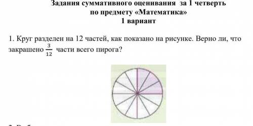 Круг разделен на 12 частей как показано на рисунке верно что закрашено 3-12 части​