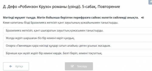 Д. Дефо «Робинзон Крузо» романы (үзінді). 5-сабақ. Повторение Мәтінді мұқият тыңда. Мәтін бойынша бе