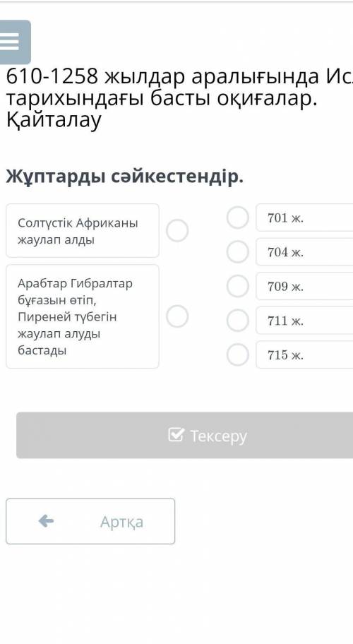 610-1258 жылдар аралығында Ислам тарихындағы басты оқиғалар. Қайталау Жұптарды сәйкестендір.Солтүсті