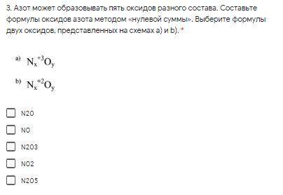 Азот может образовывать пять оксидов разного состава. Составьте формулы оксидов азота методом «нулев