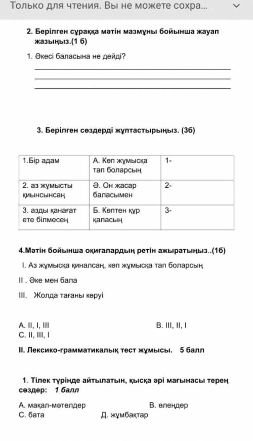 Берилген суракка матин мазмуны бойынша жауап жазыныз​