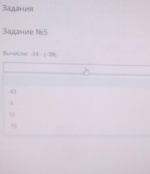 ЗаданияЗадание No 5Вычисли: -14 - (-29).43-515-15​