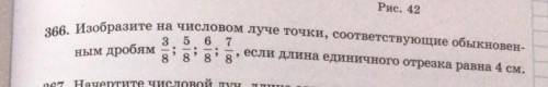 изоброзите на числовом луче точки, сооьвествующиям обыкновеным дробям 3/8 5/8 6/8 7/8 если длина отр