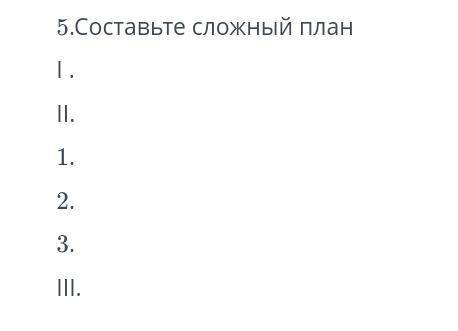 Надо составить сложный план.