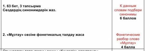 63 Бет 3 тапсырма сөздердің синонимдерін жаз ( можете ещё фонетический разбор сделать)​