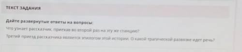 ПОМАГИТЕ У МЕНЯ СОЧ ТЕКСТ ЗАДАНИЯДайте развернутые ответы на вопросы:что узнает рассказчик, приехав