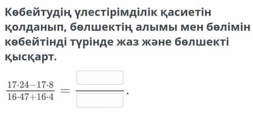 Көбейтудің үлестірімділік қасиетін қолданып, бөлшектің алымы мен бөлімін көбейтінді түрінде жаз және