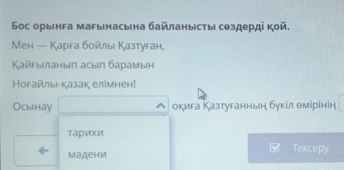 Казтуган жырау казтуганнын конфсымен коштасуы 2 сабак кайталау бос орынга магынасына байланысты созд