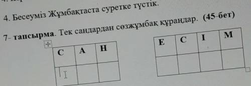 7-тапсырма. Тек сандардан сөзжұмбақ құраңдар.САН ЕСіМ​