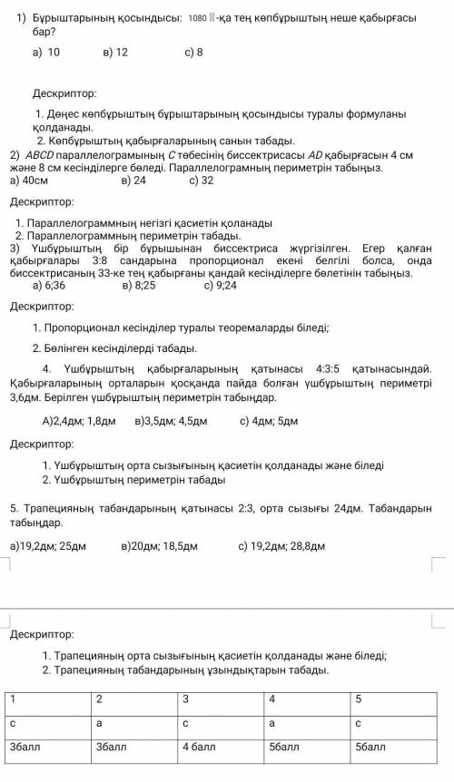 класс геометрия ТЖБ мында жауаптары бар бырак олардын калай шыкканын жазу керек ​