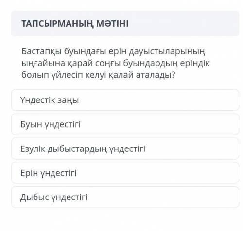 Бастапқы буындағы ерін дауыстыларының ыңғайына қарай соңғы буындардың еріндік болып үйлесіп келуі қа