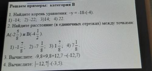 Решаем примеры: категория В 1. Найдите корень уравнения: -у = -18-(-4).1) -14; 2) -22; 3)14; 4) 22.2