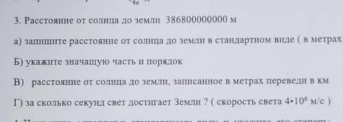 3. Расстояние от солнца до земли 386800000000 м а) запишите расстояние от солнца до земли в стандарт