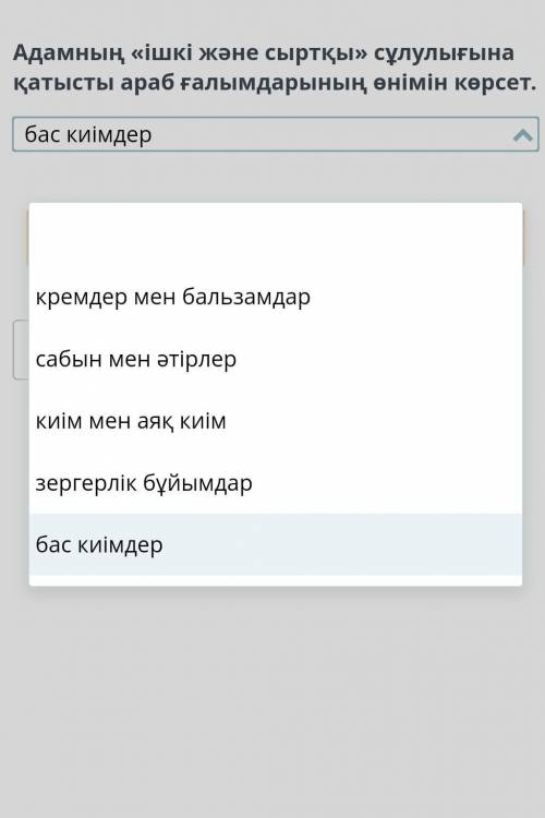 Адамнын ішкі жане сырткы сулулгына катысты араб галымынын онымдерын корсет