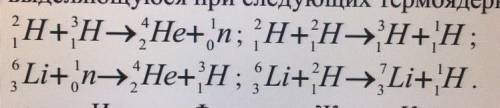 Найти энергию, выделяющуюся при следующих термоядерных реакциях: