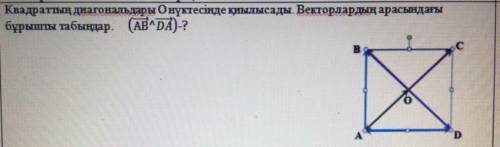 Диагонали квадратов пересекаются в точке O. Найдите угол между векторами. (AB ^ DA) -?