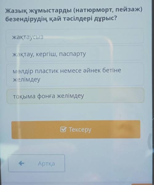 Жазық жумыстарды (натюморт , пейзаж) безендірудің кай тәсілдері дурыс? ​