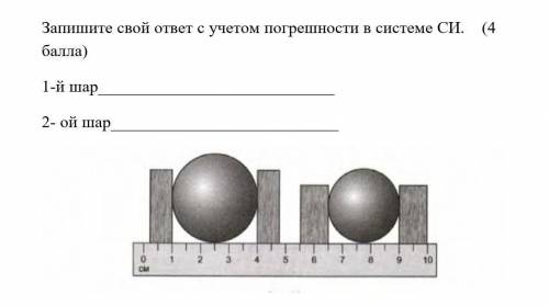 7. Каков диаметр каждого из шаров? Запишите свой ответ с учетом погрешности в системе СИ. ( )1-й шар