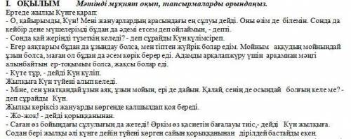 1. Мәтін мазмұнына сай ат қойыңыз. [1] 2. Берілген сөздің синонимін мәтіннен тауып жазыңыз баяғыда