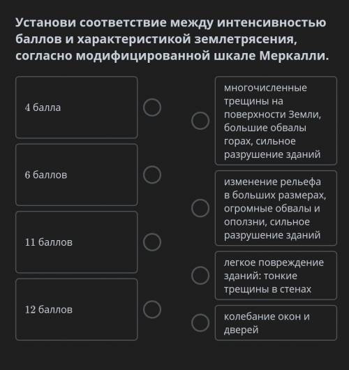 Установи соответствие между интенсивностью и характеристикой землетрясения, согласно модифицированно