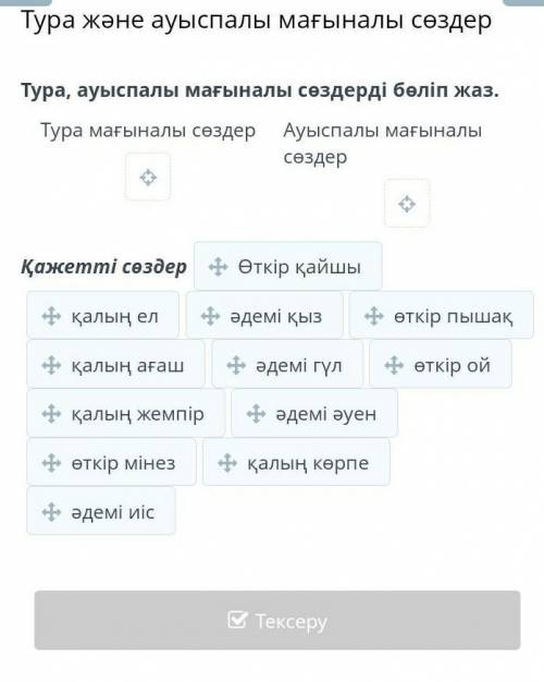 Тура,ауыспалы мағыналы сөздерді бөліп жаз​