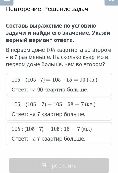 в первом доме 105 квартир а во втором в 7 раз меньше на сколько квартир в первом доме больше чем во