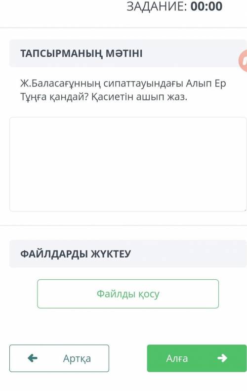 Ж.Баласағұнның сипаттауындағы Алып Ер Тұңға қандай ? Қасиетін ашып жаз ​