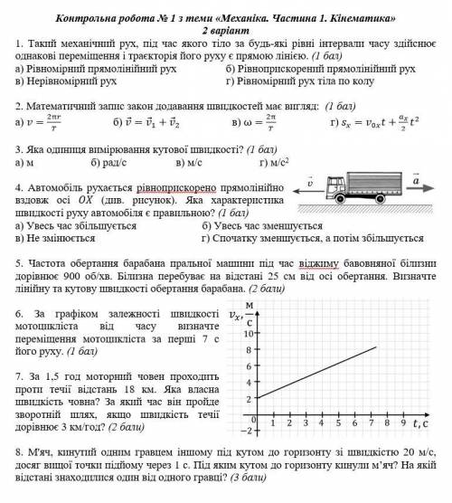 Фізика 10 клас, Контрольна робота. ів відповісти правильно