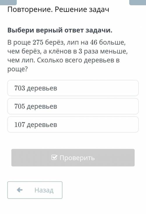 В роще 275 берез лип на 46 больше чем берез а кленов в 3 раза меньше чем лип сколько всего деревьев