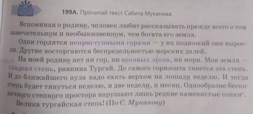 Выполни упражнение 199 с 81.Опредили тип речи.Какога основная мысль текста!озоглавь текст так что бы