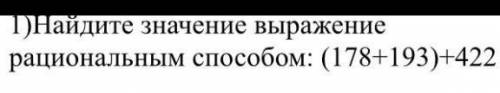 1) найдите значения выражения рациональным Пожайлуста ответьте мне на вопрос мне надо​