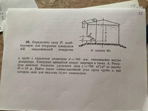 Определить силу P, необходимую для открытия хлопушки AB, закрывающей отверстие в трубе с наружным ди