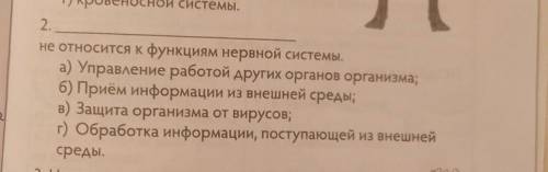 Выбери правильный вариант ответа и дополни предложенияне относится к функциям нервной системы.​