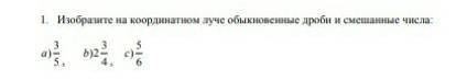 Изобразите на координатном луче обыкновенные и смешанные числа ​