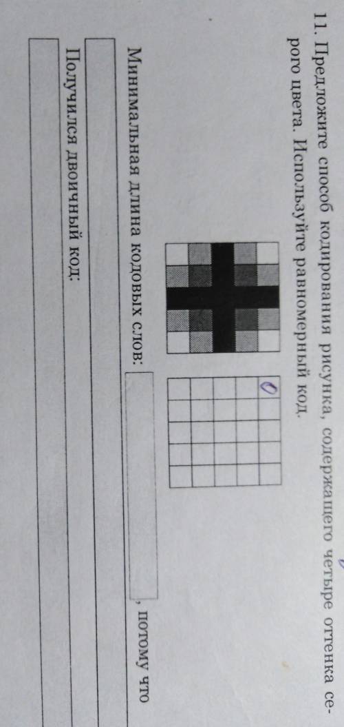 11. Предложите кодирования рисунка, содержащего четыре оттенка серого цвета. Используйте равномерный